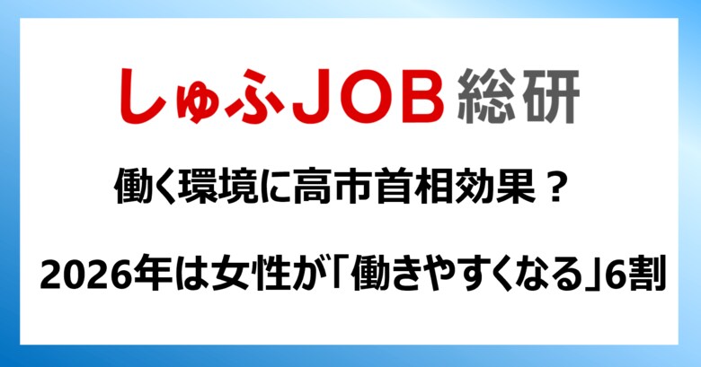 女性の働く環境に高市首相効果？「働きやすくなる」62.7％／2026年は“活躍”から“飛躍”へ