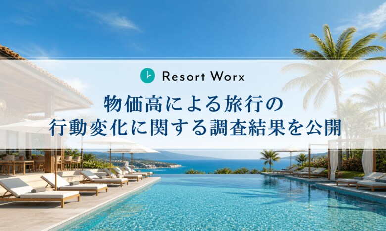 【2026年旅行実態調査】物価高でも旅行予定は「年3回以上」が最多。一方で6割超が意思決定に影響。「旅の福利厚生」で約9割が意欲向上
