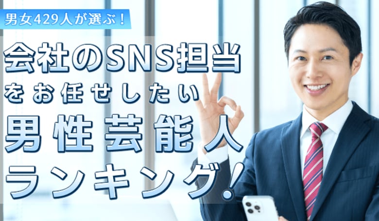会社員429人が選ぶ「会社のSNS担当を任せたい男性芸能人」ランキング｜1位はカズレーザー！大泉洋や阿部寛もランキング入り