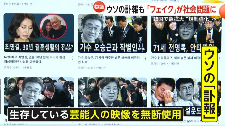 韓国で急拡大「AIフェイク動画」が社会問題に…“生存”芸能人のウソの訃報も　過激なYouTuber対策など‟規制強化”へ｜FNNプライムオンライン