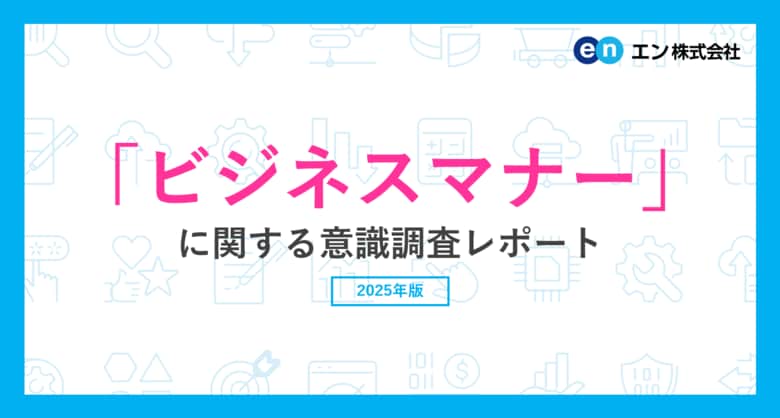 「ビジネスマナー」に関する意識調査　ビジネスマナーとして気になる周囲の行動、トップは「深夜や早朝の連絡」。普段から気をつけている行動は「社外の人に対して上司や先輩を呼び捨てにする」が最多。