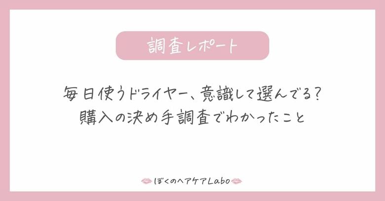 毎日使うドライヤー、意識して選んでる？購入の決め手調査でわかったこと