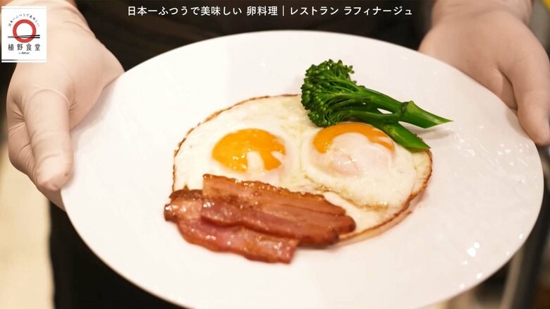 銀座「レストランラフィナージュ」の目玉焼きが家で味わえる！dancyu編集部長が追い求める日本一ふつうで美味しいレシピ｜FNNプライムオンライン