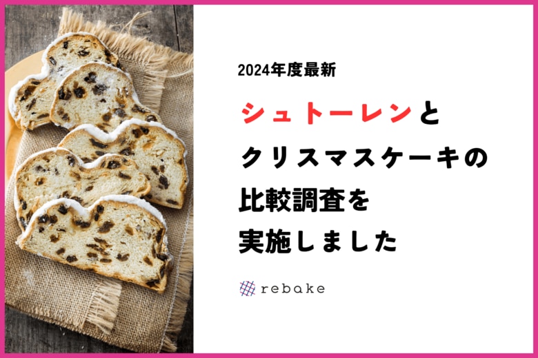 【クリスマススイーツ調査】シュトーレン人気の鍵は自分へのご褒美需要。シュトーレンを一人で食べると回答した人の割合は、クリスマスケーキの4倍。
