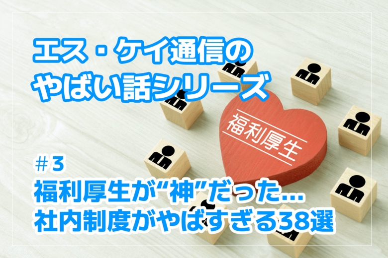 株式会社エスケイ通信、“やばい話”シリーズ第3弾を公開|福利厚生が“神”すぎる制度7選プラスαを紹介