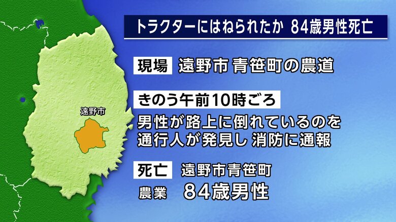 トラクターにはねられたか　84歳男性死亡　遠野市の農道　岩手県｜FNNプライムオンライン