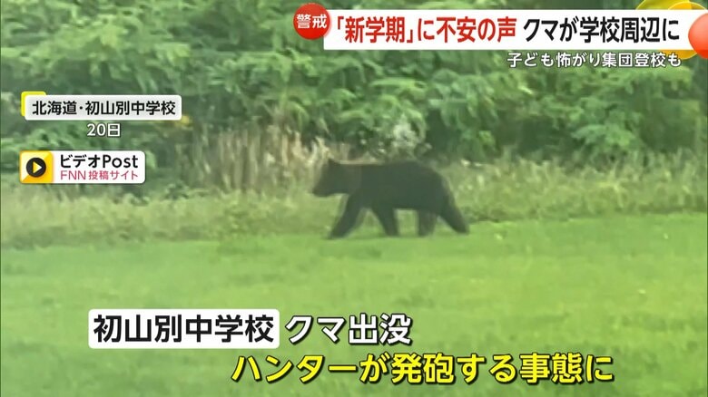 【警戒】クマ撃退スプレーの携行を推奨…「新学期」に不安の声　クマが学校周辺に…子供が怖がり集団登校も　北海道・長野・神奈川で出没相次ぐ｜FNNプライムオンライン