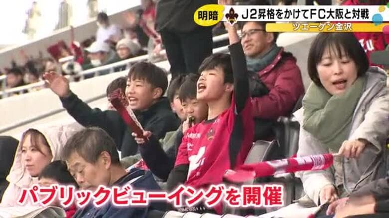400キロ離れた鳥取で戦うイレブンに声援も… ツエーゲン金沢、FC大阪に惜敗 J2復帰ならず｜FNNプライムオンライン
