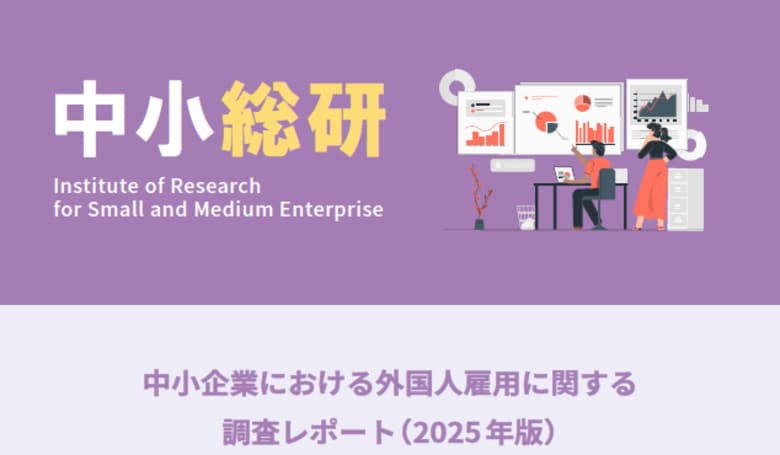 中小企業における外国人雇用に関する調査レポート（2025年版）