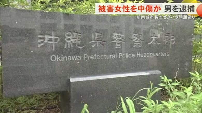 前南城市長セクハラ問題　被害申告の女性を名誉棄損した疑いで男逮捕｜FNNプライムオンライン