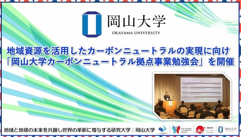 【岡山大学】地域資源を活用したカーボンニュートラルの実現に向け「岡山大学カーボンニュートラル拠点事業勉強会」を開催