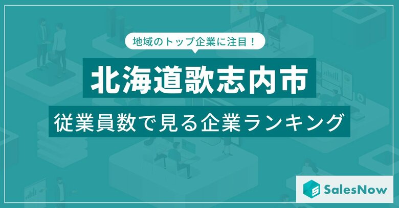 【北海道歌志内市】従業員数ランキングを公開!/SalesNow DBレポート