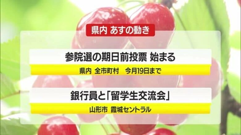 ＊7/4（金）の山形県内の主な動き＊｜FNNプライムオンライン