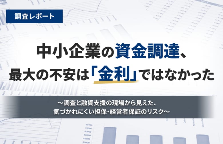 中小企業の資金調達、最大の不安は「金利」ではなかった