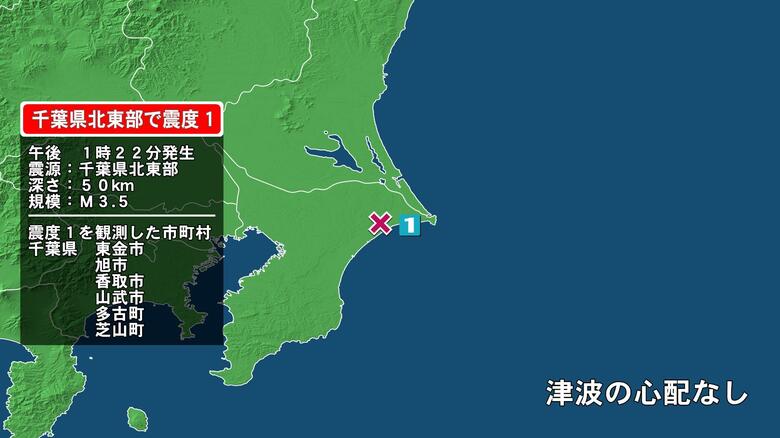 千葉県で最大震度1の地震　千葉県・東金市、旭市、香取市、山武市、多古町、芝山町｜FNNプライムオンライン