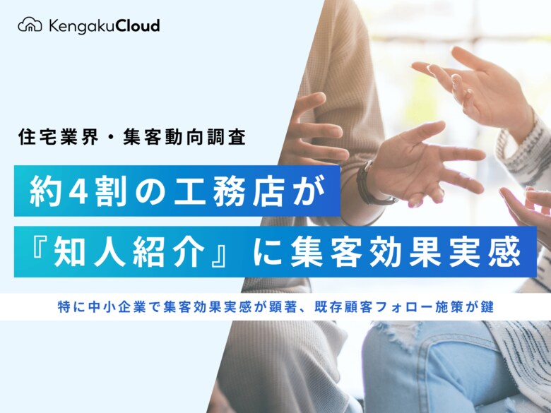 ＜工務店の集客チャネル調査2025＞約4割の工務店が『知人紹介』に集客効果実感