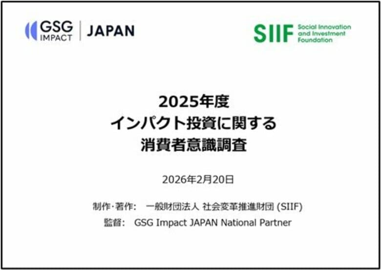 「2025年度インパクト投資に関する消費者意識調査」を発表インパクト投資の認知度は過去最高値8.8%に到達。