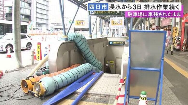 200台超が現場に…記録的大雨で水没した四日市市の地下駐車場 ポンプ使った排水作業続くも復旧まで時間かかる見通し｜FNNプライムオンライン