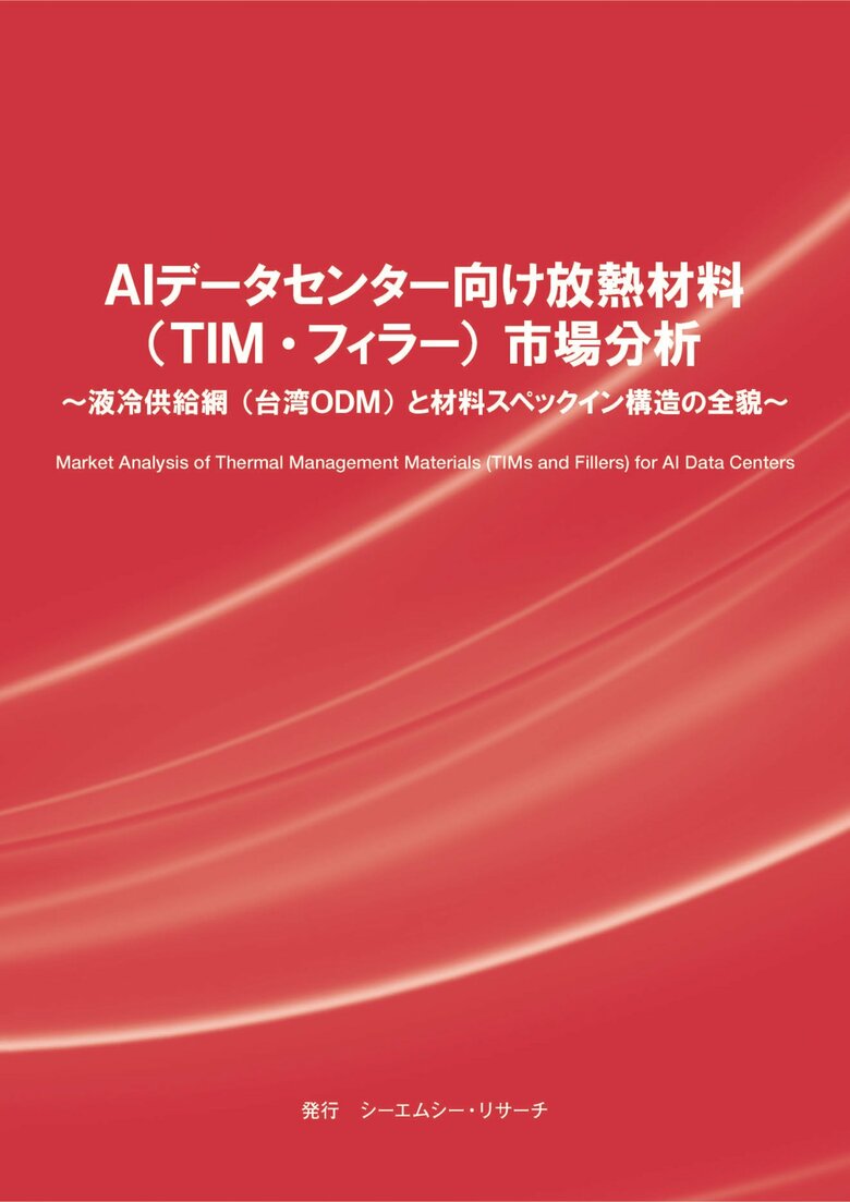 【新刊案内】AIデータセンター向け放熱材料（TIM・フィラー）市場分析～ 液冷供給網（台湾ODM）と材料スペックイン構造の全貌 ～　 発行：（株）シーエムシー・リサーチ