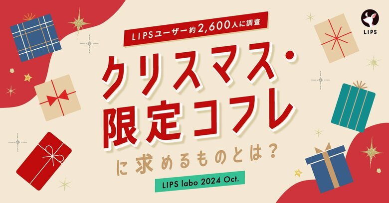 【LIPS labo】今年のクリスマスコフレへの関心度はいかに…?コフレ市場の新たな需要も発掘!【2024年10月号】