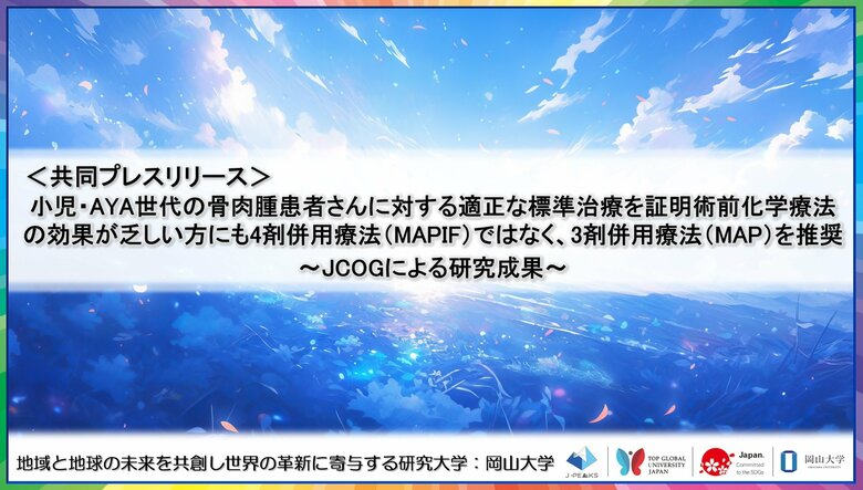 小児・AYA世代の骨肉腫患者さんに対する適正な標準治療を証明術前化学療法の効果が乏しい方にも4剤併用療法(MAPIF)ではなく、3剤併用療法(MAP)を推奨~JCOGによる研究成果~