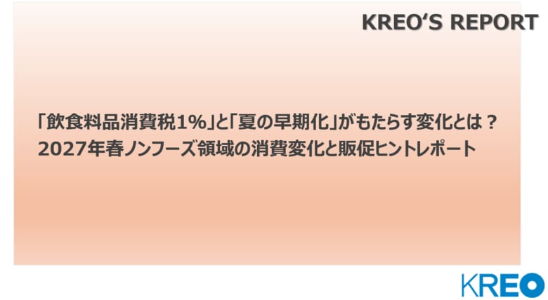 飲食料品消費税1％と夏の早期化がもたらす変化とは？2027年春ノンフーズ領域の消費変化と販促ヒントレポートを発売