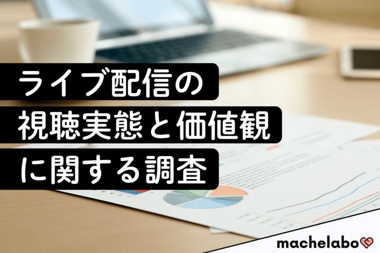ライブ配信実態調査 ─ 全体の72.4％がライブ配信を視聴経験　でも40代の4割は“未経験”──年代ギャップが浮き彫りに