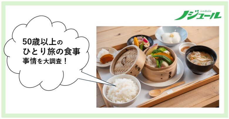 旅好きな50歳以上の、ひとり旅での食事事情を大調査!旅上手さんはひとり旅でどう食事を楽しんでいる?50歳からの旅と暮らし発見マガジン『ノジュール』がアンケート調査を発表