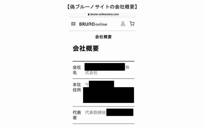 BRUNO偽サイトの会社概要(提供:消費者庁)