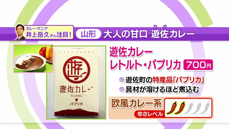 遊佐カレー レトルト・パプリカ 700円