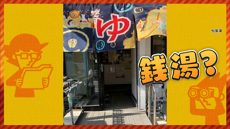 画像：松葉湯