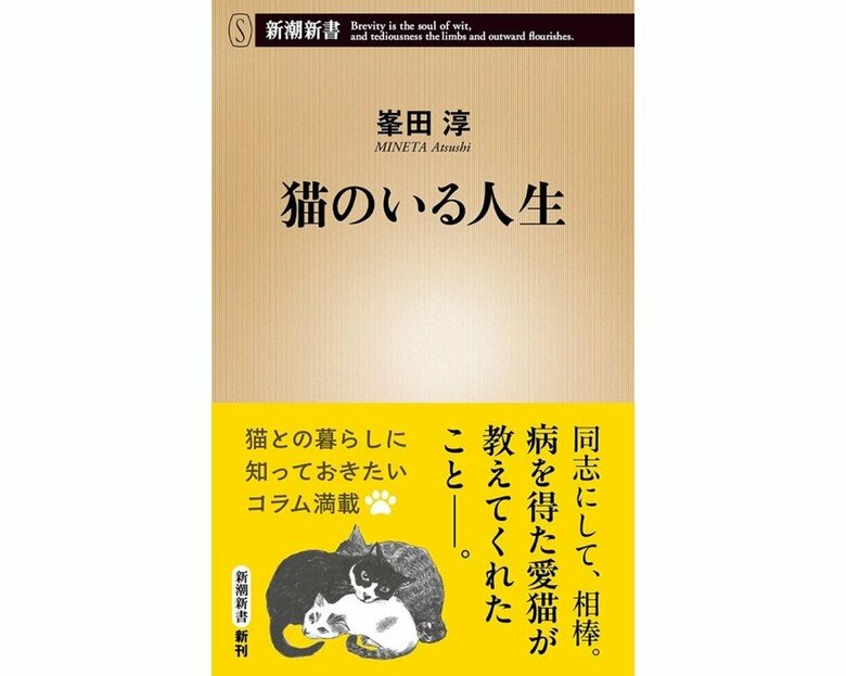 『猫のいる人生』（新潮新書）