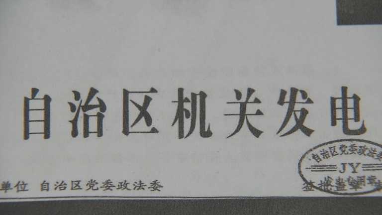 自治区党委政法委は新疆ウイグル自治区の司法、公安など治安部門を主管する党の機関