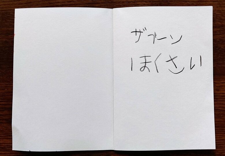 『ザブーンほくさい』タイトルページ