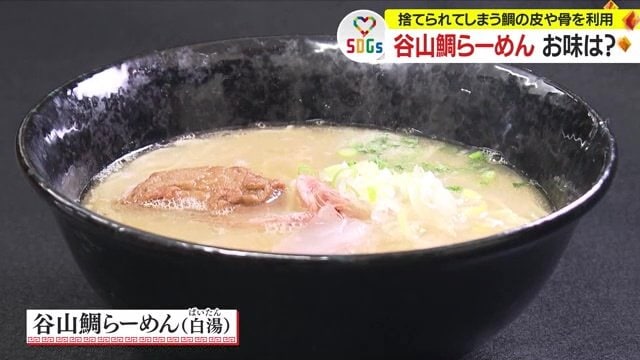 鯛のコラーゲンでとろみをつけた、谷山鯛らーめん「白湯スープ」