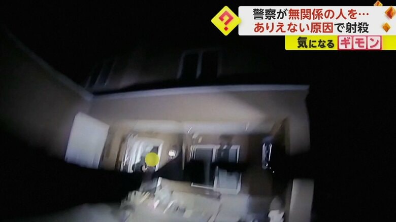 住宅から銃を持った男性が出てきた瞬間、警察官は銃を構えた（警察官のボディーカメラ）