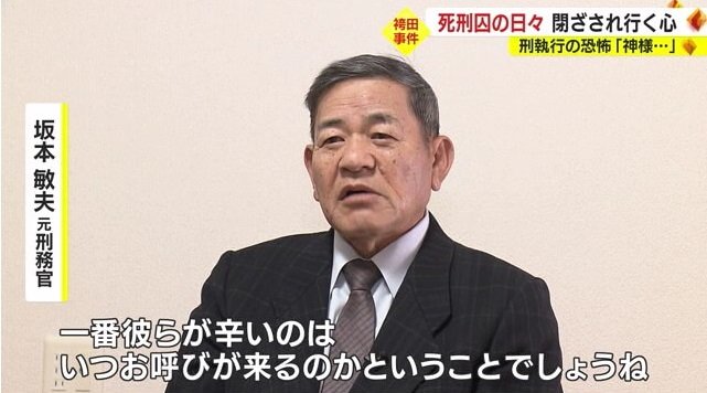坂本元刑務官「一番つらいのはいつお呼びがくるか」