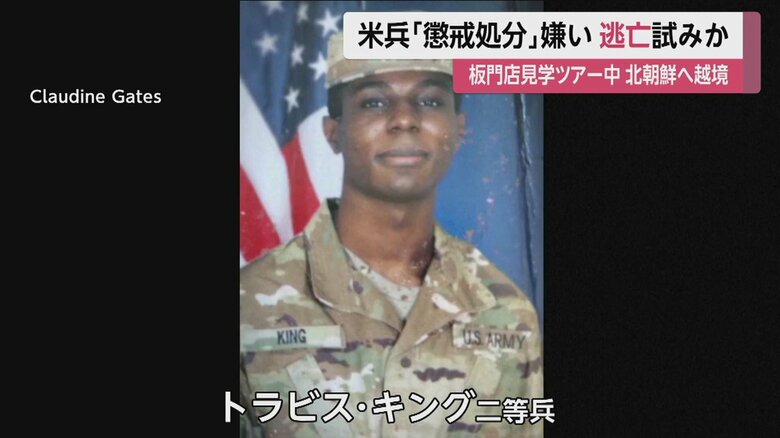 無断で越境し、北朝鮮側に行ってしまった在韓米軍のトラビス・キング二等兵
