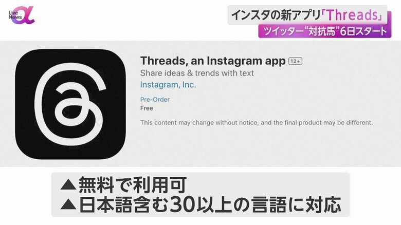 IT大手メタからリリースされる新アプリ「Threads」