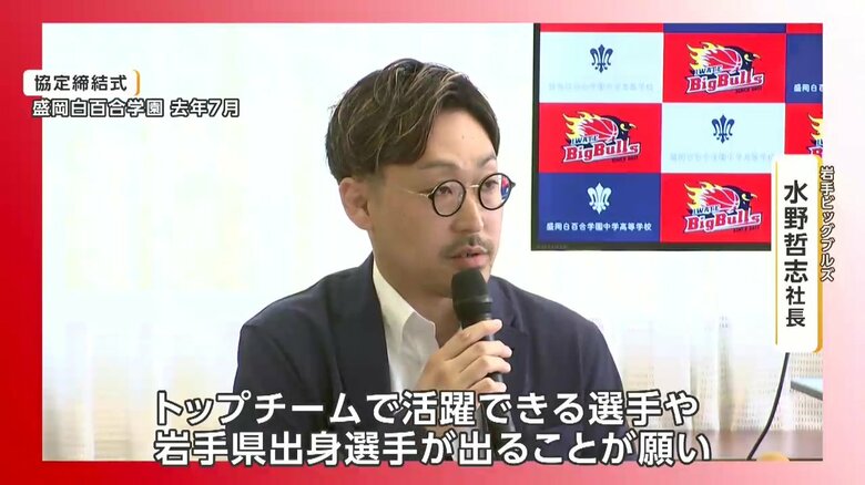 岩手ビッグブルズの水野哲志社長