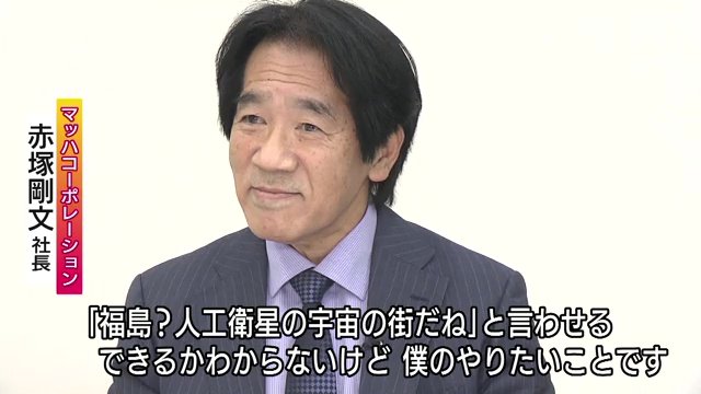 赤塚剛文社長　福島の悪いイメージを払拭したい