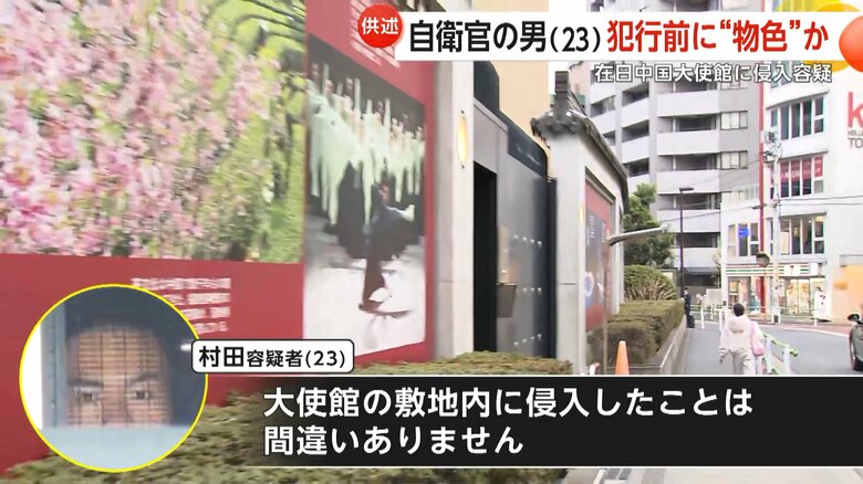 「大使館の敷地内に侵入したことは間違いありません」と供述している村田容疑者