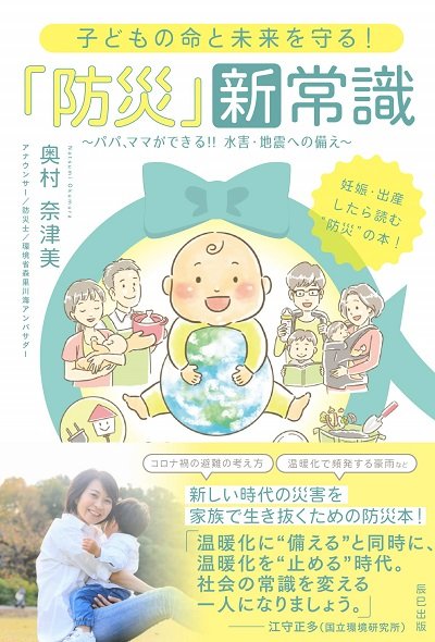 『子どもの命と未来を守る！ 「防災」新常識 ～パパ、ママができる!!水害・地震への備え～』（辰巳出版）