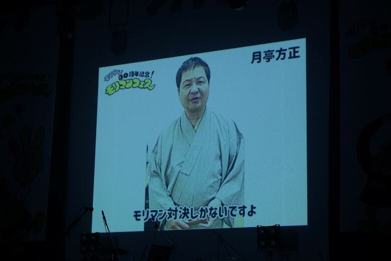 ビデオメッセージに登場した月亭方正(C)モリマンフェス