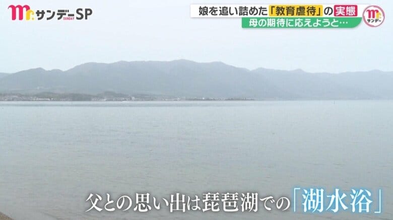 父とは琵琶湖で遊んだ思い出があるという