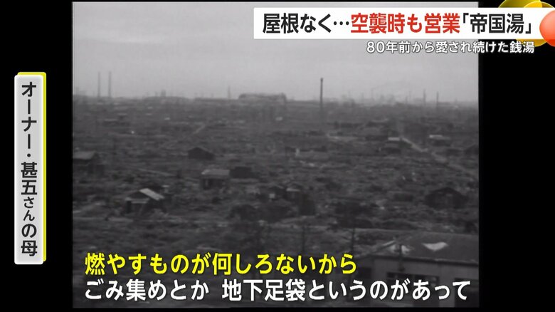 オーナー・甚五さんの母が空襲当時を語った