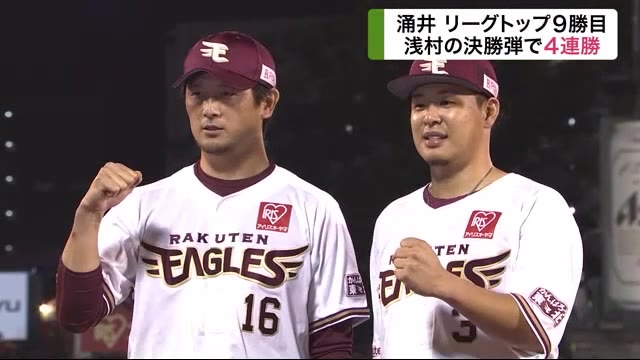 楽天イーグルス 涌井脱帽「浅村さまさま」 上位相手に4連勝!