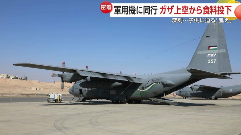 ヨルダン軍の軍用機での支援物資投下に密着取材