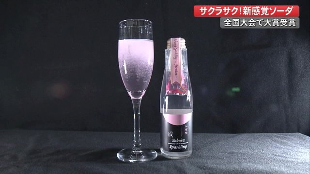 甘さはすっきり、炭酸がはじけるたびに自然の桜の香りが広がる