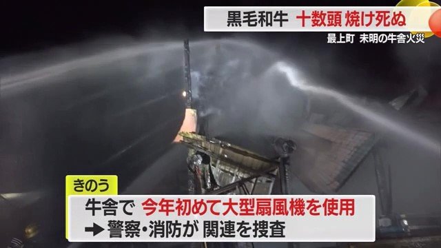 近年、暑さ対策必須の農業・酪農にとって、今回の火事の原因特定は大きな意味を持つ